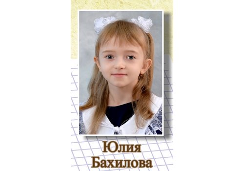 Бахилова Юлия Романовна
