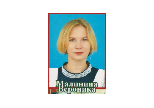 Малинина Вероника Анатольевна