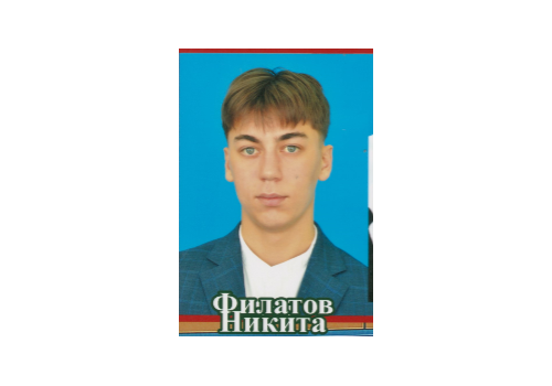 Филатов Никита Владимирович