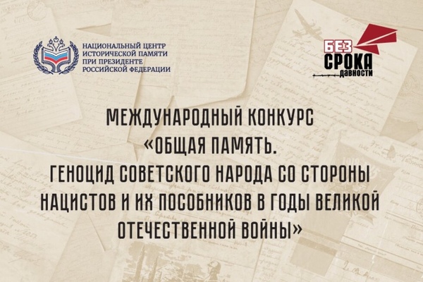 Международный конкурс «Общая память. Геноцид советского народа со стороны нацистов и их пособников в годы Великой Отечественной войны»