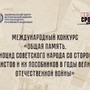 Международный конкурс «Общая память. Геноцид советского народа со стороны нацистов и их пособников в годы Великой Отечественной войны»