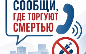 Сообщи, где торгуют смертью