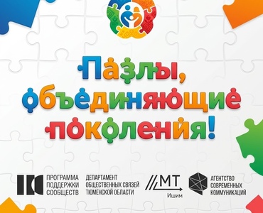 Пазлы, объединяющие поколения!