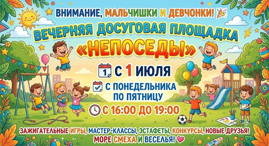 Приглашаем ребят с 1 июля на вечернюю досуговую площадку 