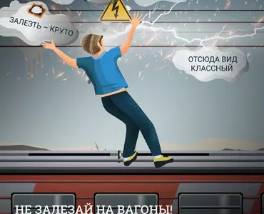 ОАО «РЖД» призывает родителей и детей обратить особое внимание на  правила нахождения на железной дороге!