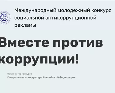 Международный молодежный конкурс социальной антикоррупционной рекламы «Вместе против коррупции!».