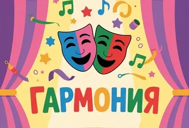 «Гармония»